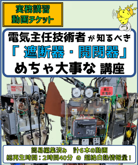 「遮断器を知り尽くすDay!」★（VCB・LBS・PF）を徹底的に解説！超絶大好評動画！★実務講習（保存版）