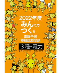 みんつく2022電験三種-電力-