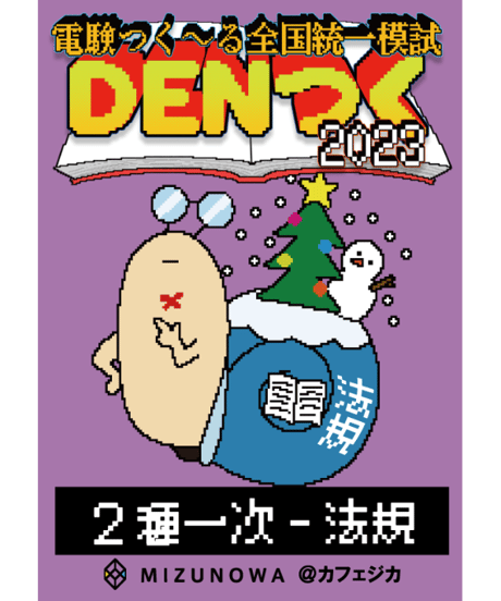 K*i様 電験ニ種　合格講座 書籍とDVDセット 2023年版 電験二種受験合格講座（総合） | JTEX 職業訓練法人日本技能教育開発