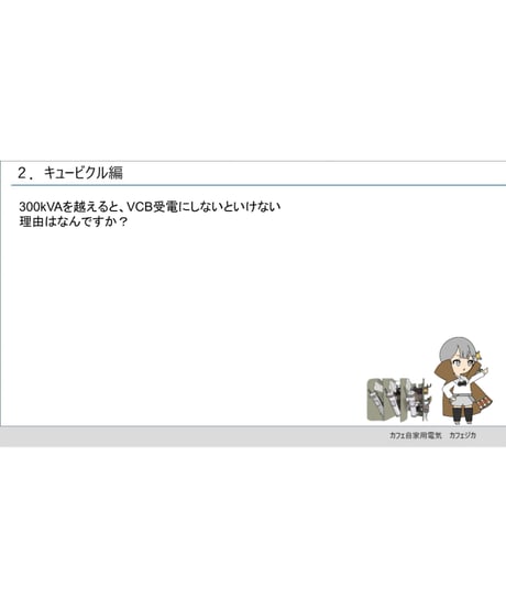 「電気保安相談会①」電気主任技術者・実務の疑問を解決！byあきら電気主任技術者系行政書士★実務講習（完全保存版）