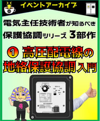 入門編　保護協調「高圧地絡配電線の保護協調」byあきら電気主任技術者系行政書士★実務講習（完全保存版）