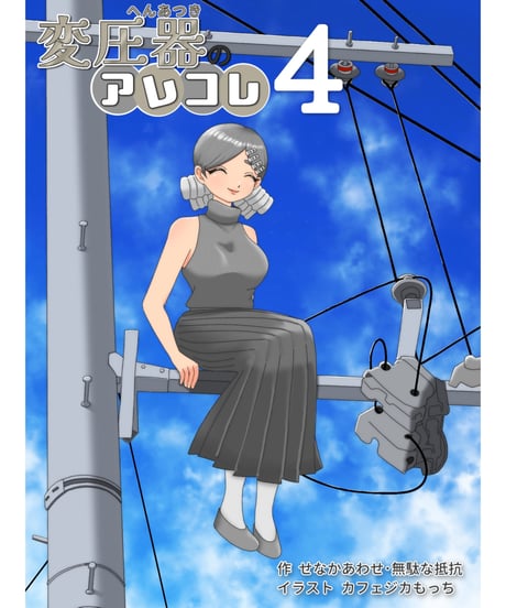 ●変圧器のアレコレ4【もっと好きになるシリーズ】