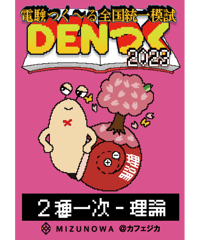 DENつく2023電験2種一次-理論-