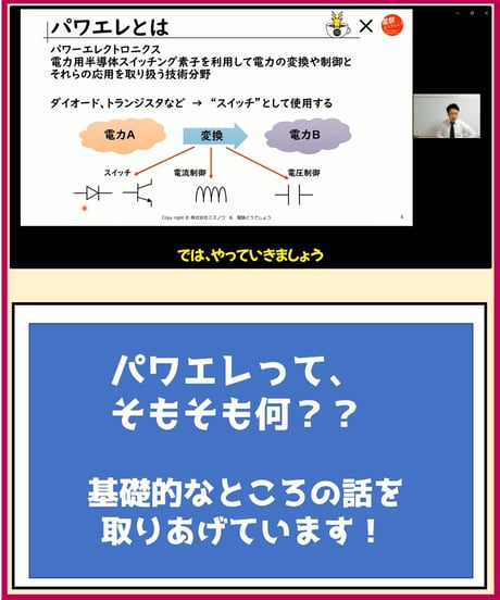超入門　パワエレ～理論～「パワエレ嫌いな患者への治療法」by電験どうでしょう先生★実務講習（完全保存版）