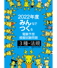みんつく2022電験三種-法規-