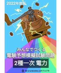 みんつく2022電験二種一次-電力-