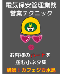 ★動画販売★【電気管理技術者向け営業コンテンツ】 お客様のハートを掴む小ネタ集