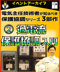 入門編　保護協調「過電流保護協調」byあきら電気主任技術者系行政書士★実務講習（完全保存版）