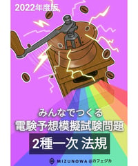 みんつく2022電験二種一次-法規-