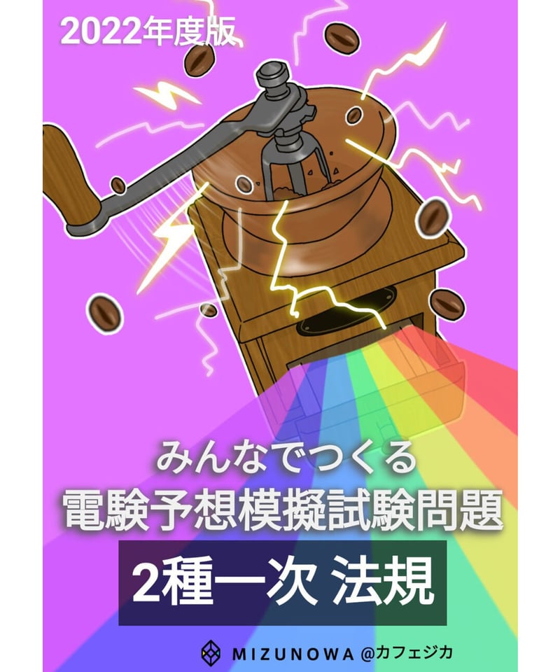 みんつく2022電験二種一次-法規- | カフェジカ Web Store