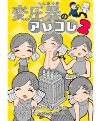 ●変圧器のアレコレ2【もっと好きになるシリーズ】