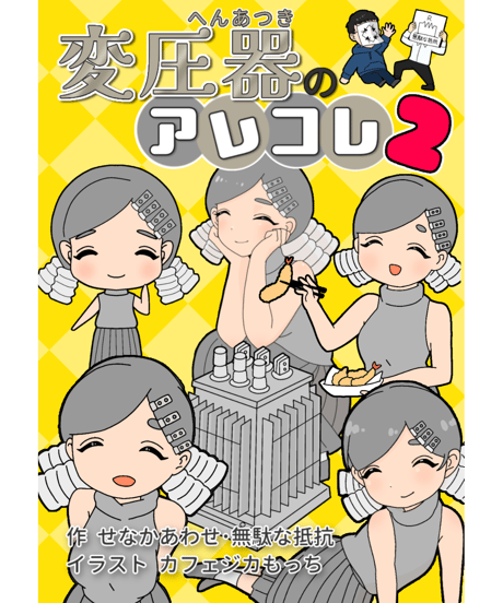 ●変圧器のアレコレ2【もっと好きになるシリーズ】