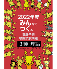 みんつく2022電験三種-理論-