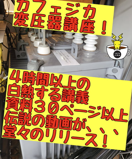 「初心者向け！変圧器講座！」★実務講習（保存版）