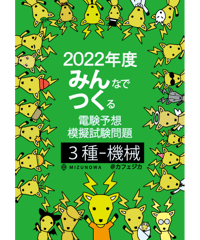みんつく2022電験三種-機械-