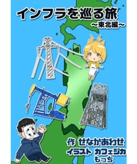 ●インフラを巡る旅～東北編～【もっと好きになるシリーズ】