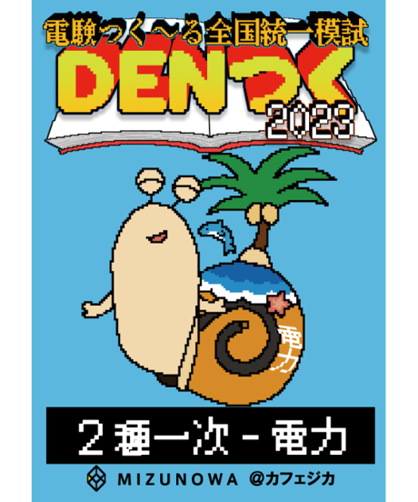 CATEGORY 電験1・2種 | カフェジカ Web Store《ジカスト》～電気主任