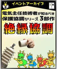 入門編　保護協調「絶縁協調を知るDay！」byあきら電気主任技術者系行政書士★実務講習（完全保存版）
