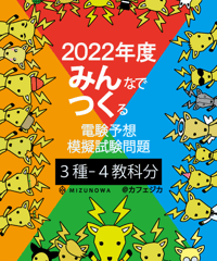 みんつく2022電験三種-全教科-