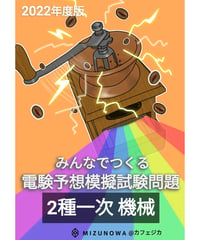 みんつく2022電験二種一次-機械-