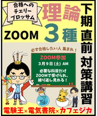 24/03/09(土)【ZOOM参加：理論】電験王講師による電験３種下期対策講習