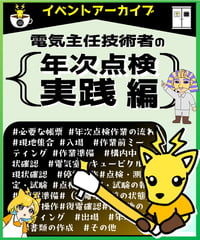 実践編　年次点検「電気主任技術者の年次点検　実践編」byあきら電気主任技術者系行政書士★実務講習（完全保存版）