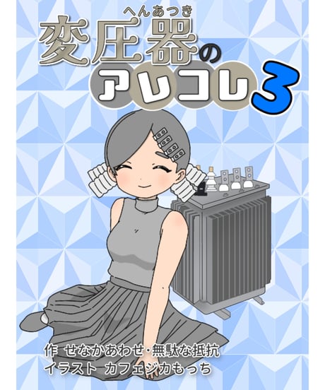 ●変圧器のアレコレ3【もっと好きになるシリーズ】