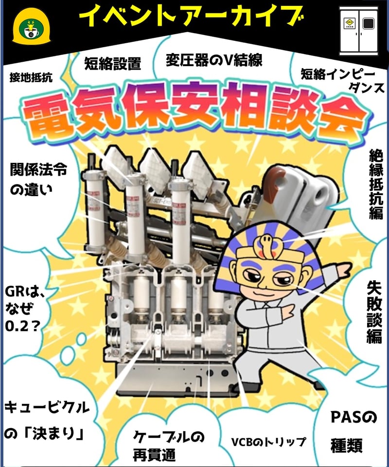 実務動画☆「電気保安相談会①」電気主任技術者・実務の疑問を