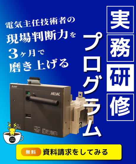 CATEGORY 電気実務を学ぶ | カフェジカ Web Store《ジカスト》～電気