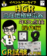 操作理論編01　年次点検「地絡継電器（HGR）試験」byあきら電気主任技術者系行政書士★実務講習（完全保存版）