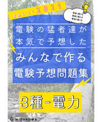 2021年度版★みんつく電験３種★（電力）