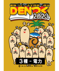 DENつく2023電験3種-電力-