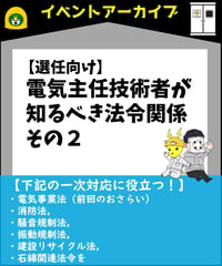 超入門編（選任向け）関係法令「電気主任技術者が知るべき法令関係その２」byせなかあわせ先生&あきら電気主任技術者系行政書士★実務講習（完全保存版）