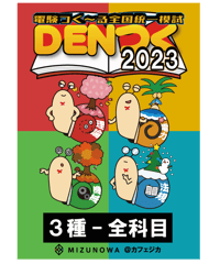 DENつく2023電験3種-全科目-