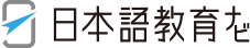 日本語教育ナビ