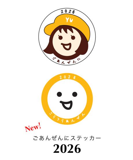 2026カレンダー＆ごあんぜんにマグネットステッカー