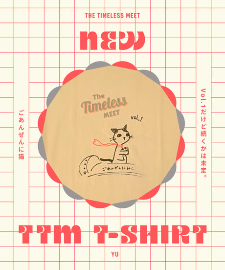 【受注生産〜6/6迄】タイムレスミート｜記念Tシャツ【vol.1】