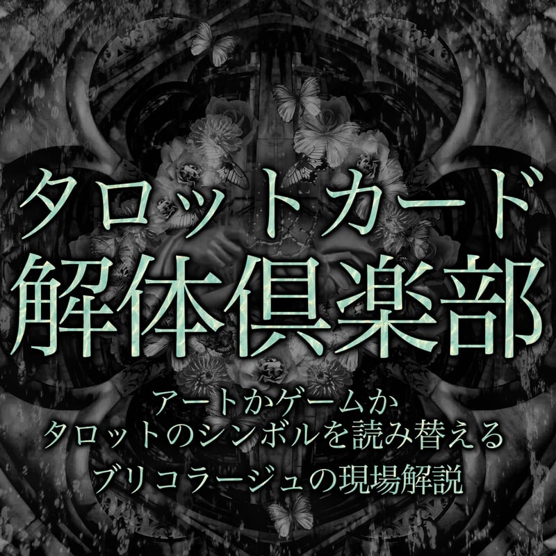 タロットカード解体倶楽部（オリジナルタロットカード、大アルカナ22枚