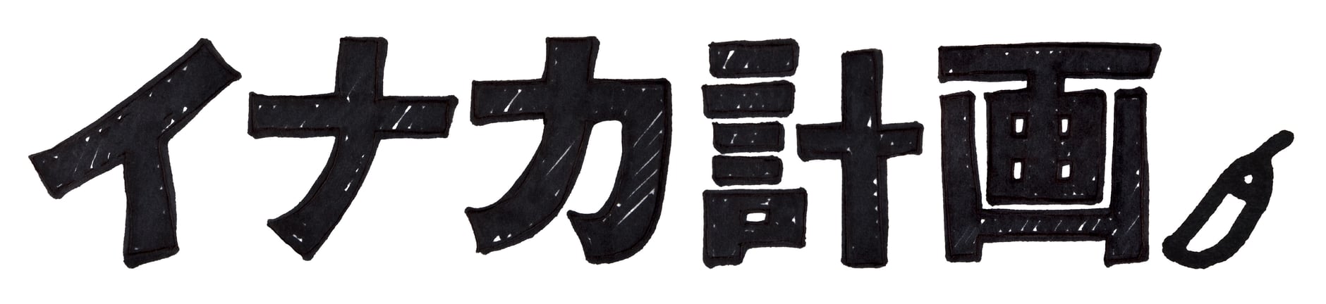 イナカ計画