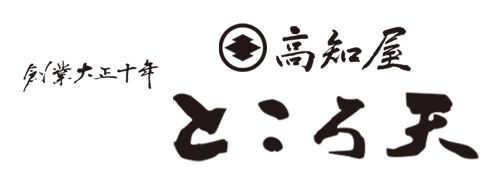 高知屋ところ天