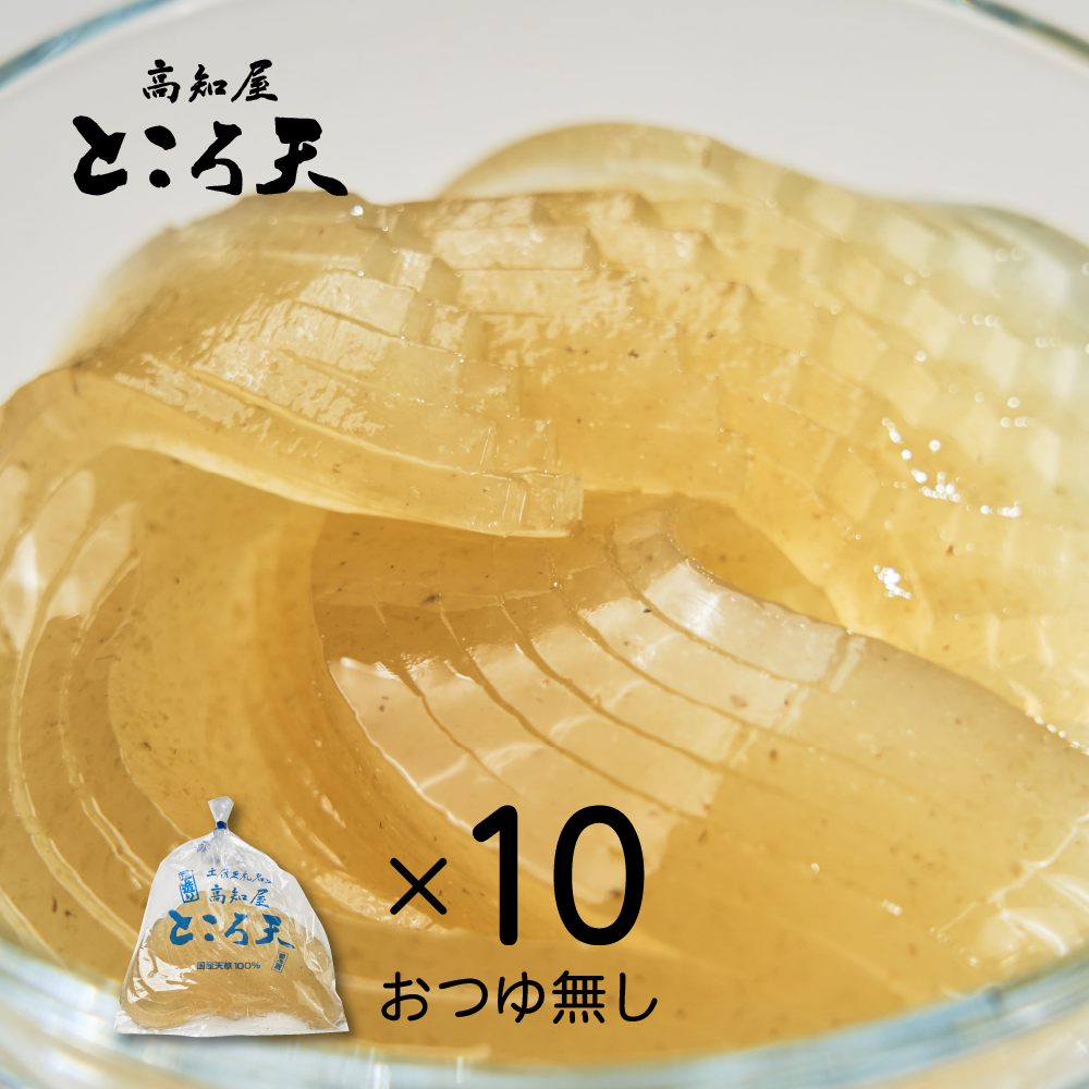 012○ところてん単品 | 高知屋ところ天