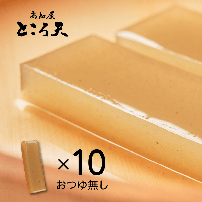 013○角ところてん単品 | 高知屋ところ天