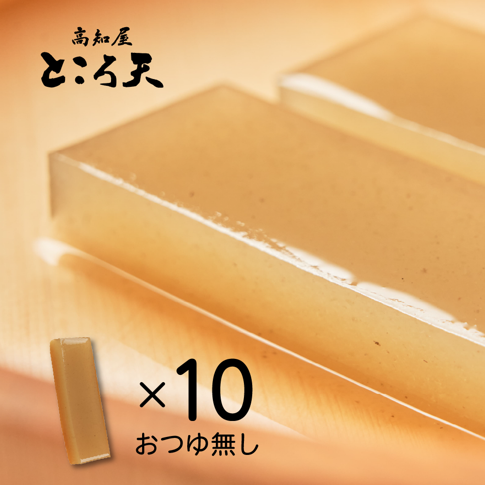 013○角ところてん単品 | 高知屋ところ天