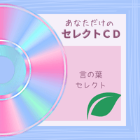 【CD】言の葉セレクト～唯一無二
