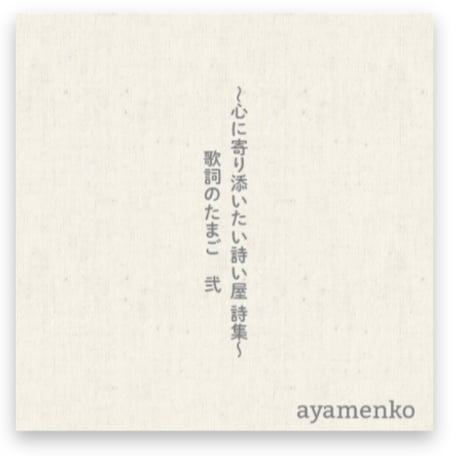 心に寄り添いたい詩い屋　詩集～歌詞のたまご　弐