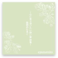 心に寄り添いたい詩い屋　詩集～歌詞のたまご