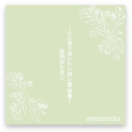 心に寄り添いたい詩い屋　詩集～歌詞のたまご