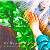 歌詞集（コード付き）