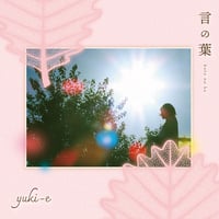 ミニアルバム「言の葉」（4曲収録）＋アクリルキーホルダー