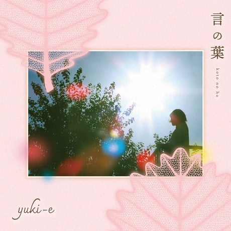 ミニアルバム「言の葉」（4曲収録）＋アクリルキーホルダー